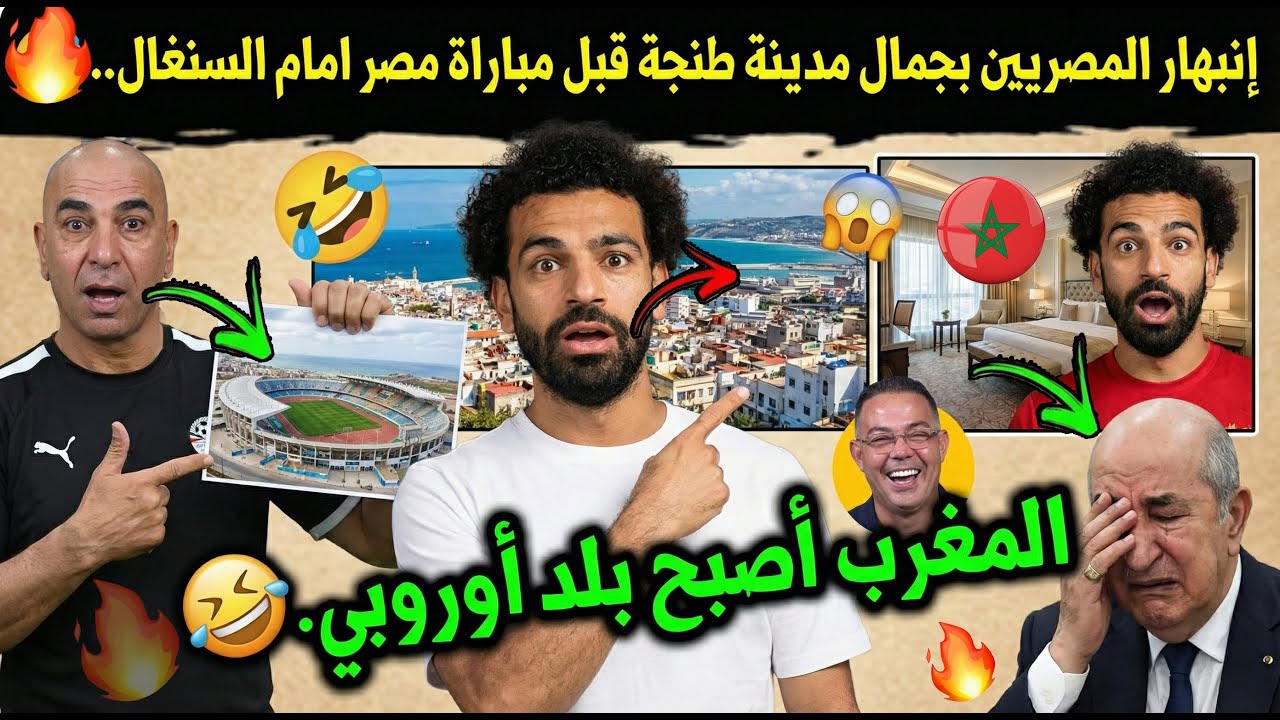 انبهار الاعلام المصري بمدينة طنجة قبل مباراة مصر امام السنغال