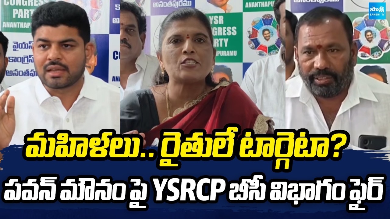 ఇదేనా పాలన..? ఇక ఊరుకోం..! | YSRCP BC Leaders Criticize Chandrababu Government | @SakshiTV