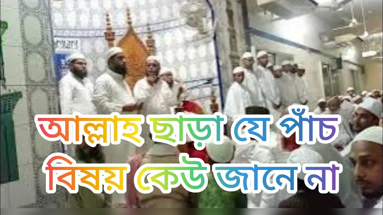 আল্লাহ ছাড়া যে পাঁচ বিষয় কেউ জানে না। আল্লাহ তাআলা কোরআনুল কারিমে বিষয়গুলো এভাবে ঘোষণা দেন।
