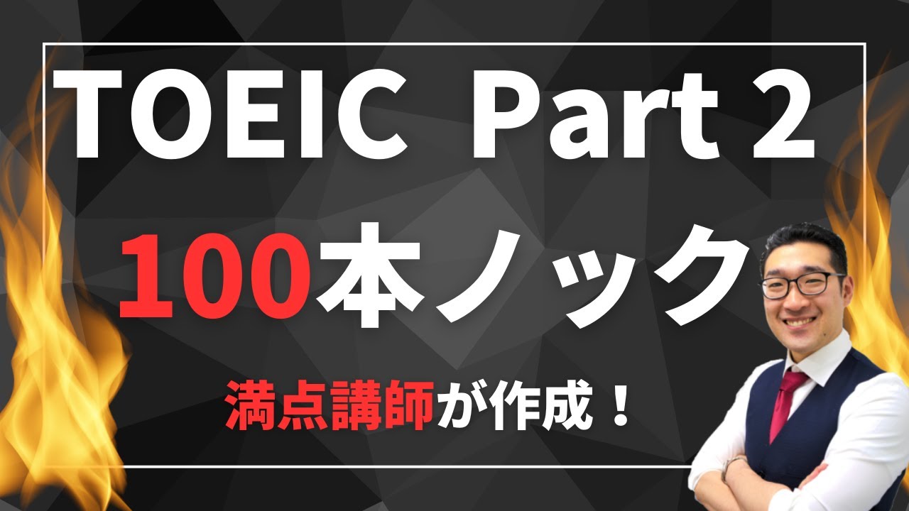 TOEIC Часть 2 [100 ударов] Создано инструктором с безупречным результатом! Идеально подходит для ...