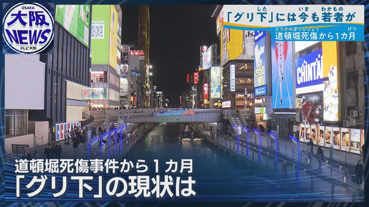 【今も集まる理由】「ケンカしに来ている」道頓堀殺傷事件から1カ月 グリ下の今は