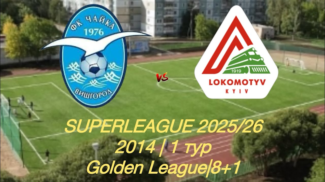 Чайка В - Локомотив (3) повний матч 4К #чайкавишгород2014 #lokomotiv_kyiv2014 #whitebitsuperleague