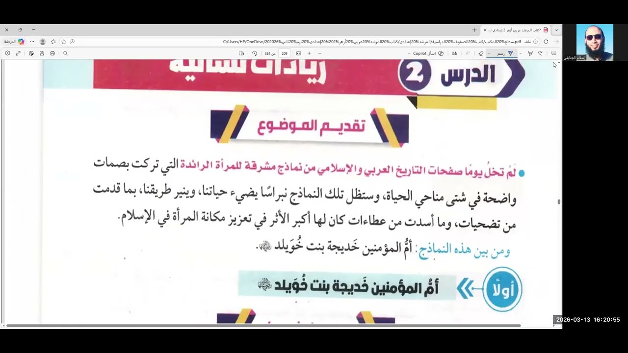 15/ شرح درس  ( ريادات نسائية ) مطالعة،الصف الثاني الإعدادي الأزهري 2026، أ/ إسلام الجنايني 