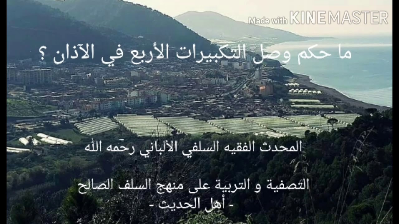 الشيخ الألباني السلفي رحمه الله : ما حكم وصل التكبيرات الأربعة في الآذان؟ هل السنة الجزم في التكبير؟