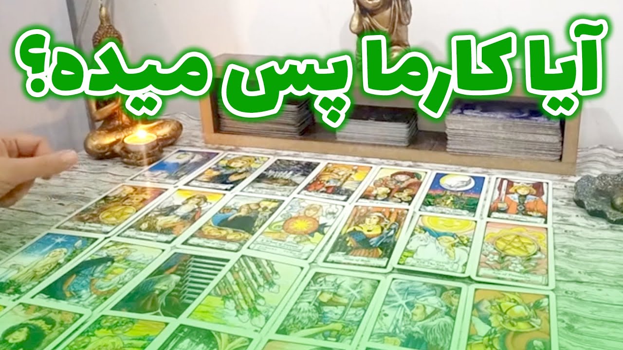 فال نورا - آیا کارما پس میده؟