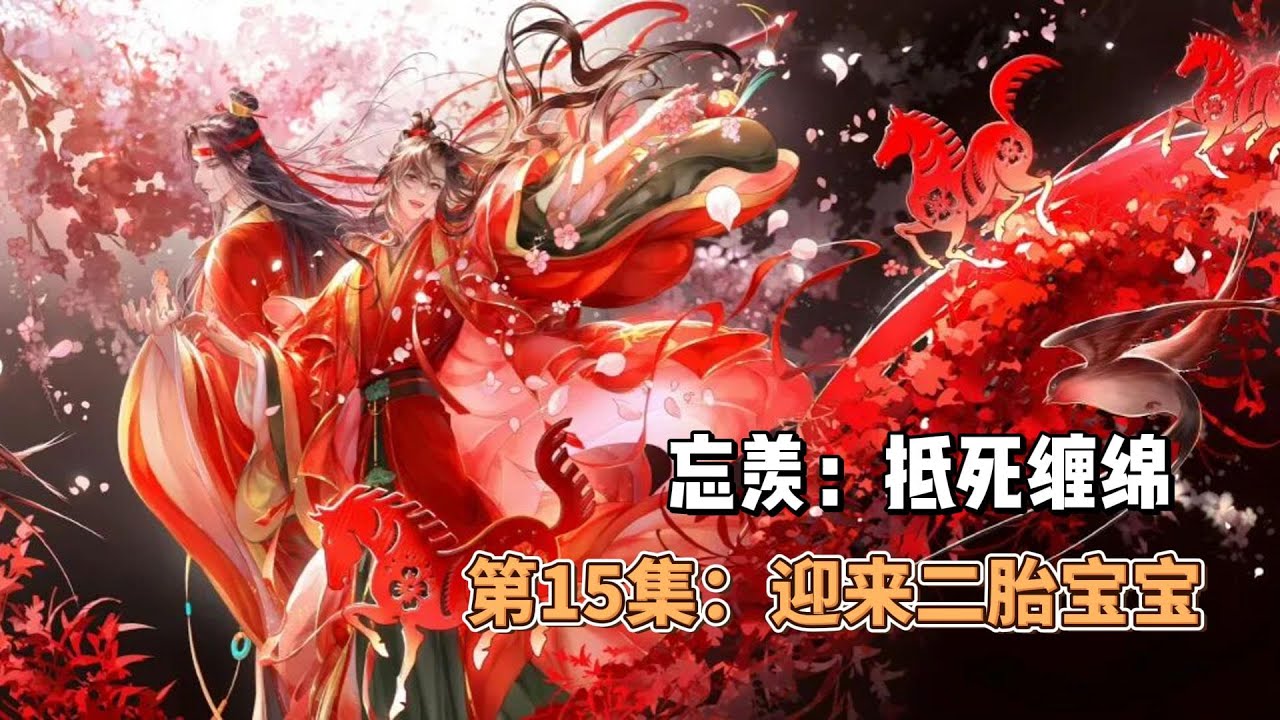 忘羡：抵死缠绵，第15集：迎来二胎宝宝