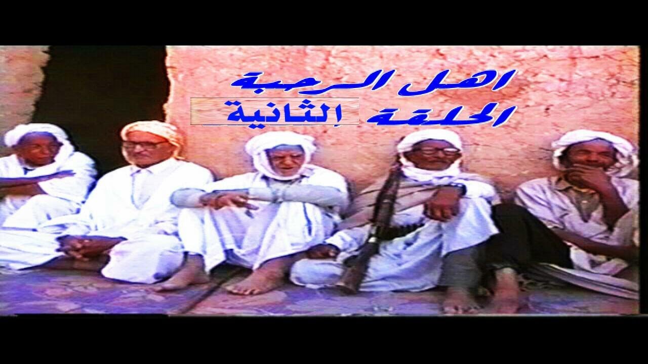 اهل الرحبة الحلقة الثانية   اربا   الجزائر