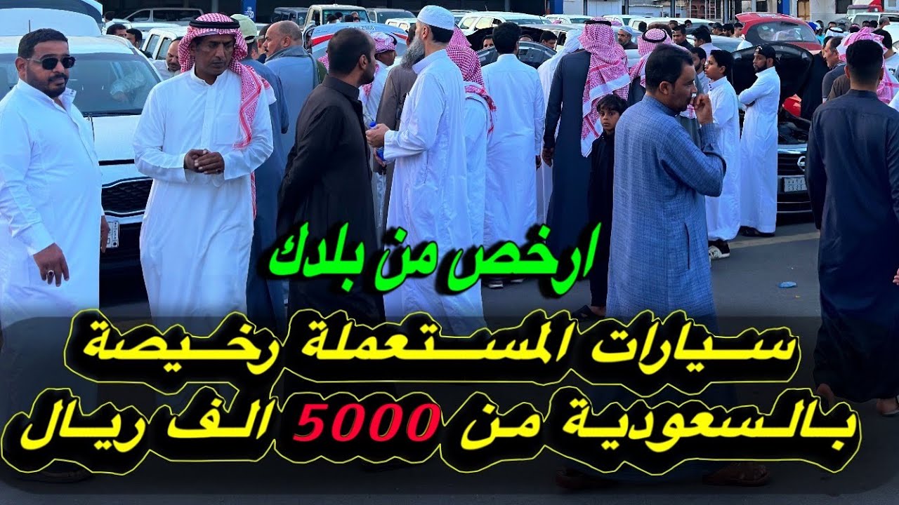 ارخص الأسعار السيارات المستعملة 🇸🇦بالسعودية جاهزة للشحن والتسجيل ارخص من بلدك