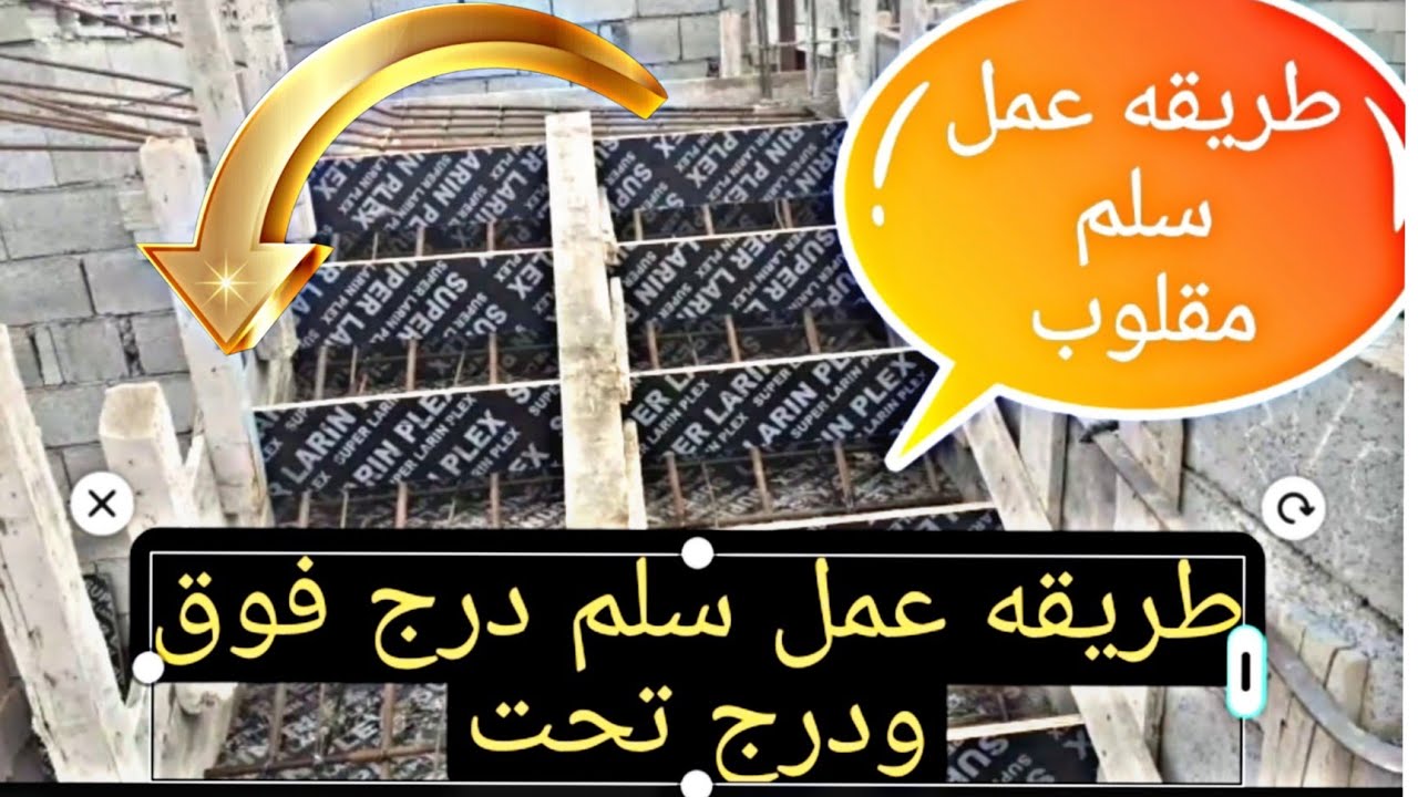 طريقة عمل السلم المقلوب السلم  فاضي ومليان/السلالم المقلوبه السلالم المقلوبه درج فوق ودرج تحت
