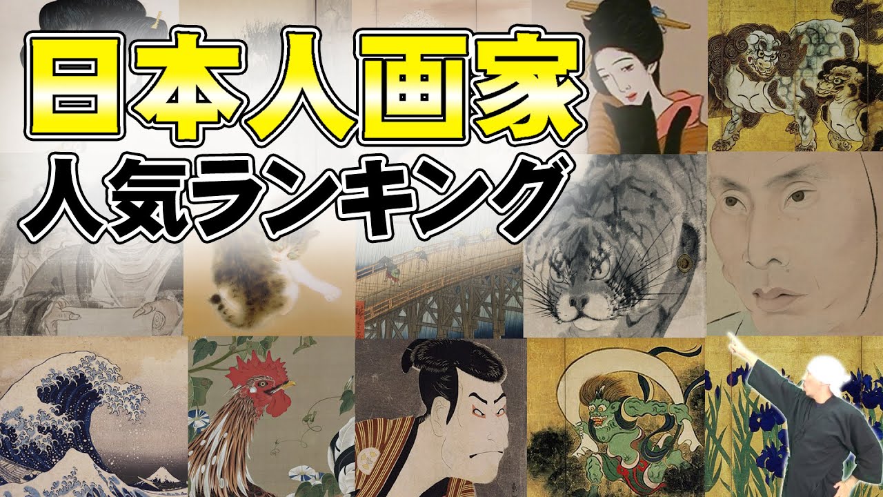 日本人 画家 人気 ランキング | 芸術、アート好きな方は必見