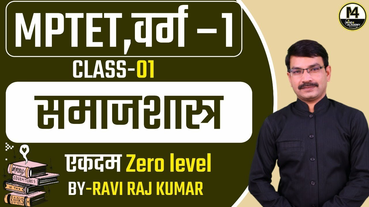 VARG 1 SOCIOLOGY | VARG 1 SOCIOLOGY ONLINE CLASSES | VARG 1 ONLINE CLASSES | | SAMAJSHATRA CLASS |