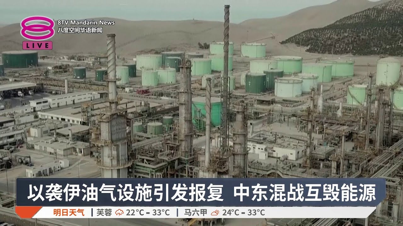 以袭伊油气设施引发报复 中东混战互毁能源【2026.03.19 八度空间华语新闻】