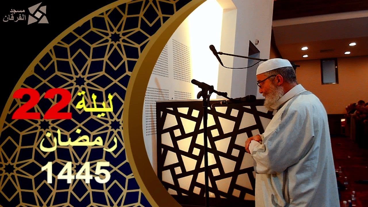 بث مباشر لصلاة العشاء و التراويح لليلة 22 رمضان 1445 مع فضيلة الشيخ محمد يحيى شريف 2024