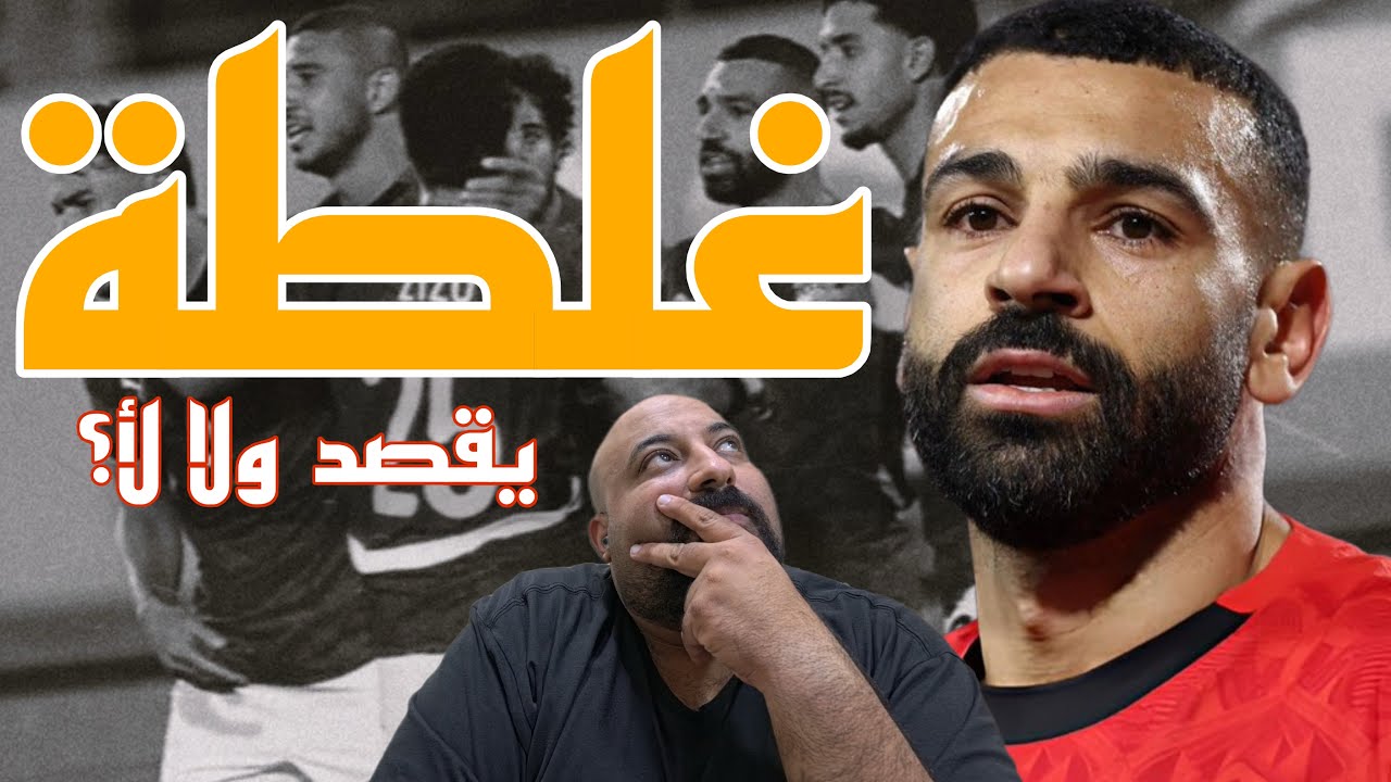 ليه تصريحات محمد صلاح بعد الفوز على بنين في كاس امم افريقيا كانت غلط؟