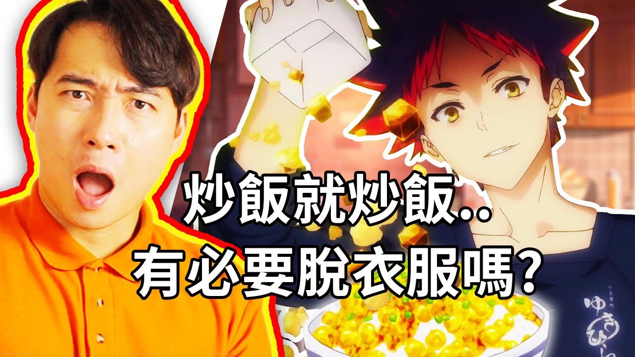 Жареный рис от Food Wars!... Дядя Роджер сходит с ума!