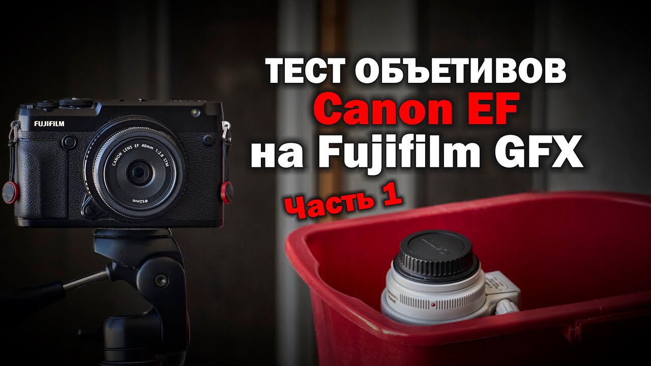 Объективы Canon EF на среднем формате Fujifilm GFX 50R. Часть 1
