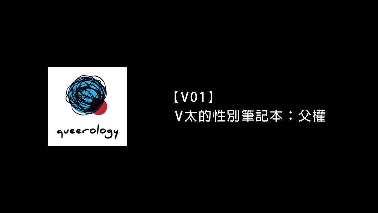 【V太的性別筆記本】V01：父權