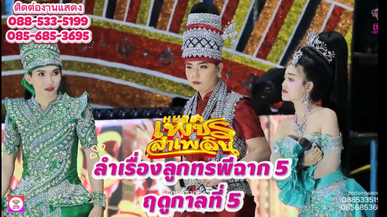 #หมอลำเพชรลำเพลิน ลำเรื่องลูกทรพีฉากที่5 บ้านนาเหมือง อ.พังโคน จ.สกลนคร #พรภิรดี #หมอลำเพชรลำเพลิน