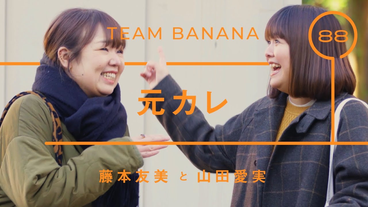 TEAM BANANA - 藤本友美「元カレ」【雑談】【トーク】