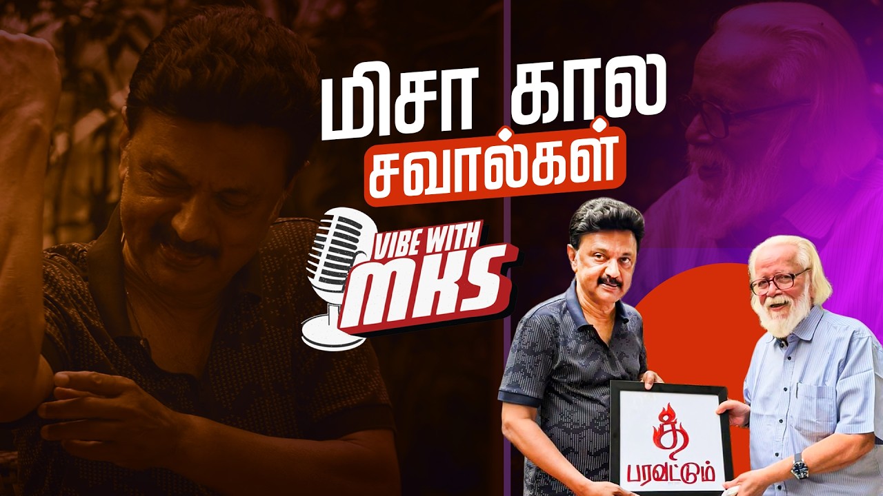 🔴LIVE | மிசா கால சவால்கள் - நம்பி நாராயணனுடன் நினைவுகூர்ந்த முதலமைச்சர் மு.க.ஸ்டாலின் | CM MK Stalin