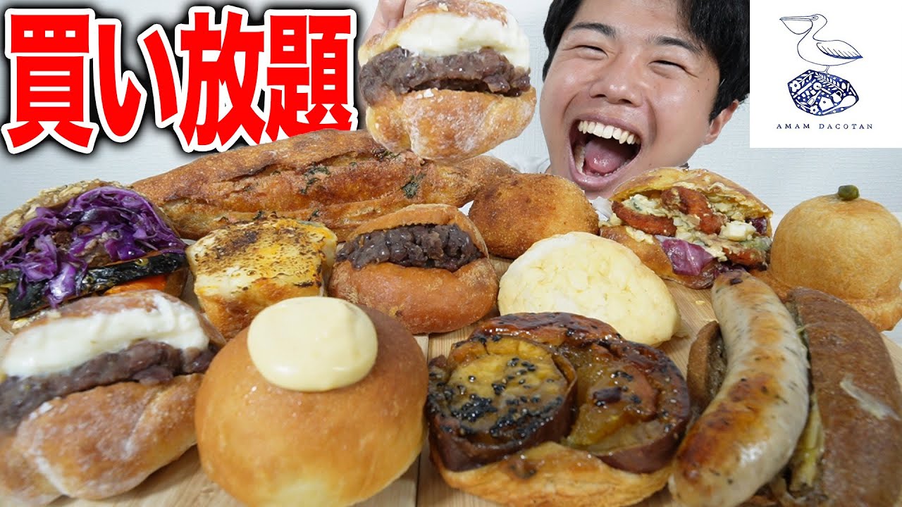 【大食い】アマムダコタンのパンを約2キロ爆食！買い放題したら何円？【モッパンチートデイ】