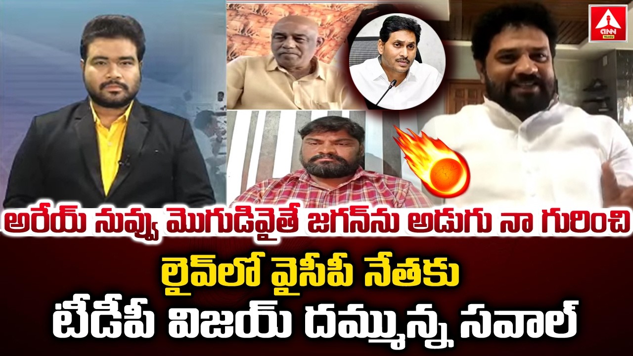 అరేయ్ నువ్వు మొగుడివైతే…జగన్‌ను అడుగు నా గురించి..! | TDP Leader Mass Challange to YCP Leader