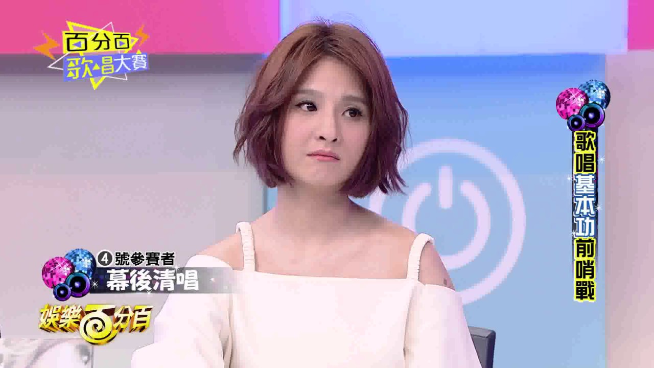 【娛樂百分百】2017.03.03《百分百歌唱大賽》愷樂、宇辰│郭靜、左光平、郭惟晨、吳以悠、安歆澐、夏宇童、凱莉