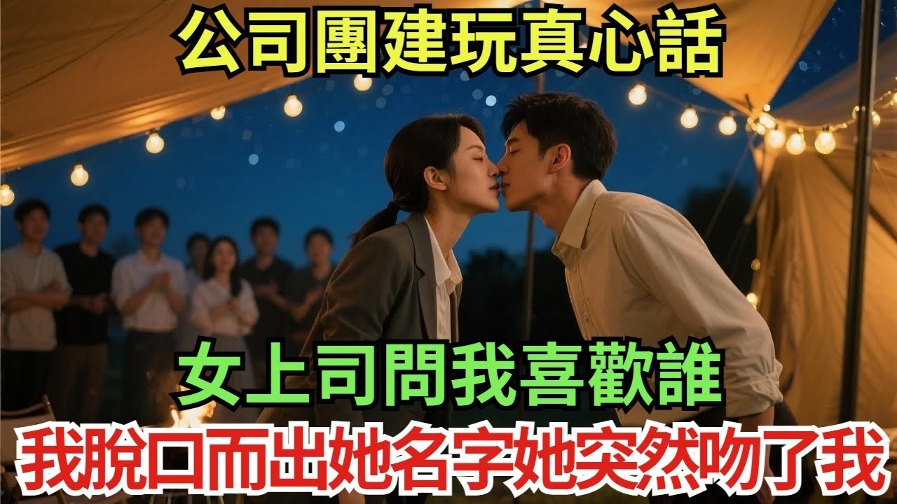 公司團建玩真心話，女上司問我喜歡誰，我脫口而出她名字，她突然吻了我！#真實故事#案件#奇聞#故事#奇聞觀察室#奇聞#真相#奇聞軼事#談笑娛生