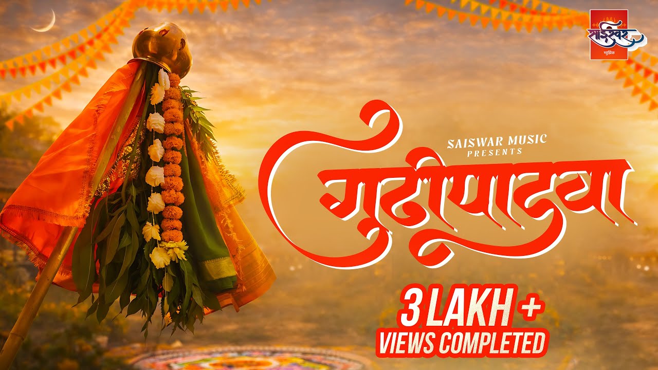 Gudhi Padwa Song 2026 | नववर्षाचा सण गुढीपाडवा | Marathi Traditional Festival Song | Sai Swar Music
