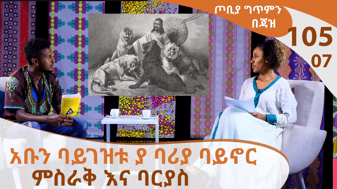 አቡን ባይገዝቱ ያ ባሪያ ባይኖር  -  ምስራቅ እና ባርያስ - ጦቢያ ግጥምን በጃዝ #105-07 [Arts TV World]