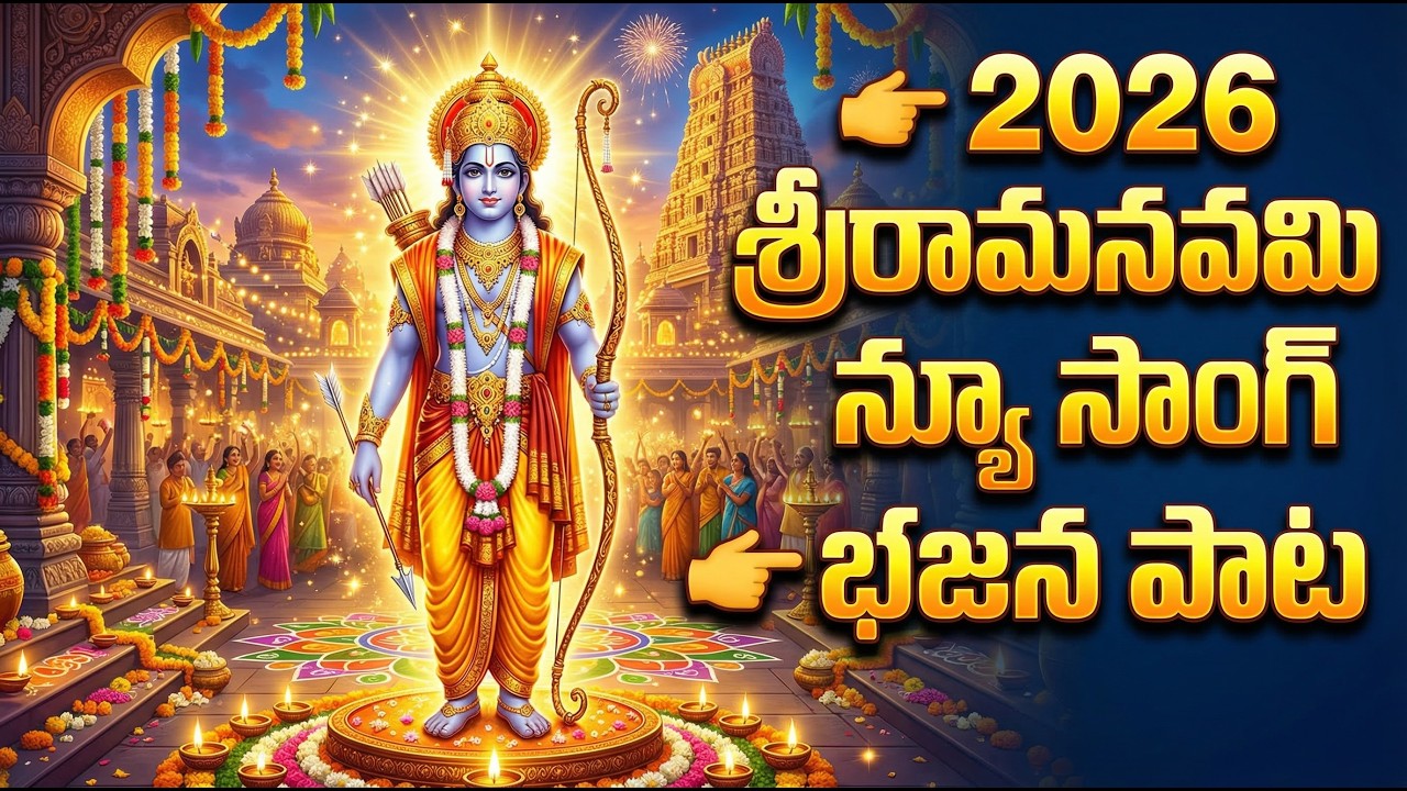కొలిచేము నిన్ను ఓ రామయ్య Full song | 2026 kolichemu ninnu oo ramayya song| jai sree ram|