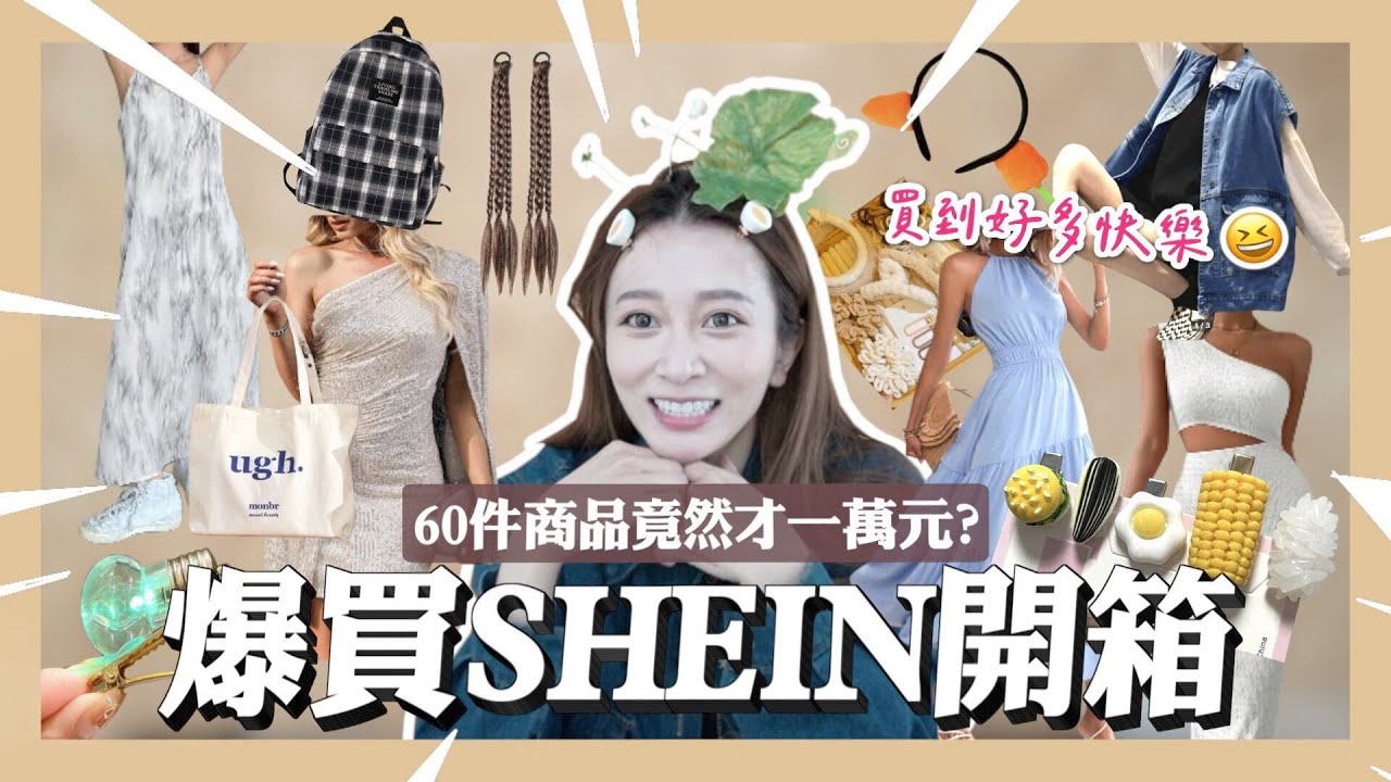 超平價服飾SHEIN開箱第二彈！不到百元的衣服真的能買嗎？這些東西便宜買快樂☺️