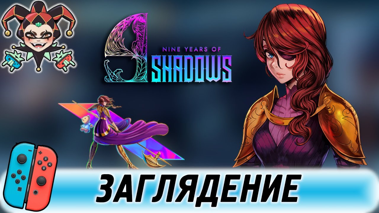 9 Years of Shadows — обзор игры для Nintendo Switch
