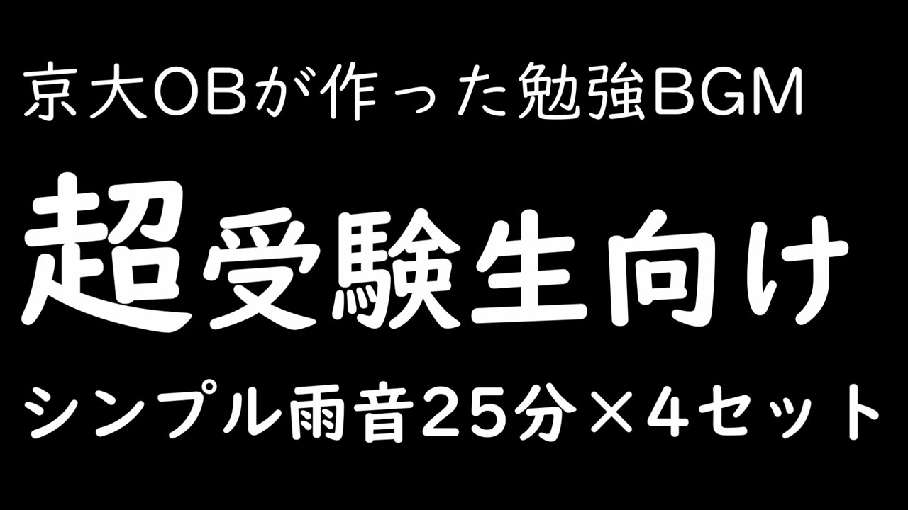 【京大OBが作った勉強BGM】5分休憩有り シンプル雨音ASMR 25分×4セット