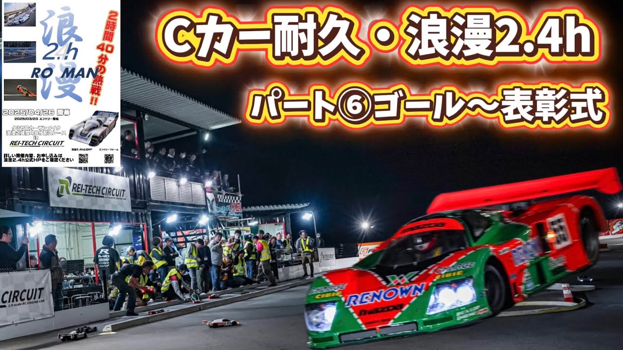 【感動のゴール】タミヤCカー耐久・浪漫2.4hパート⑥ ゴール〜表彰〜抽選会　レイテックサーキット