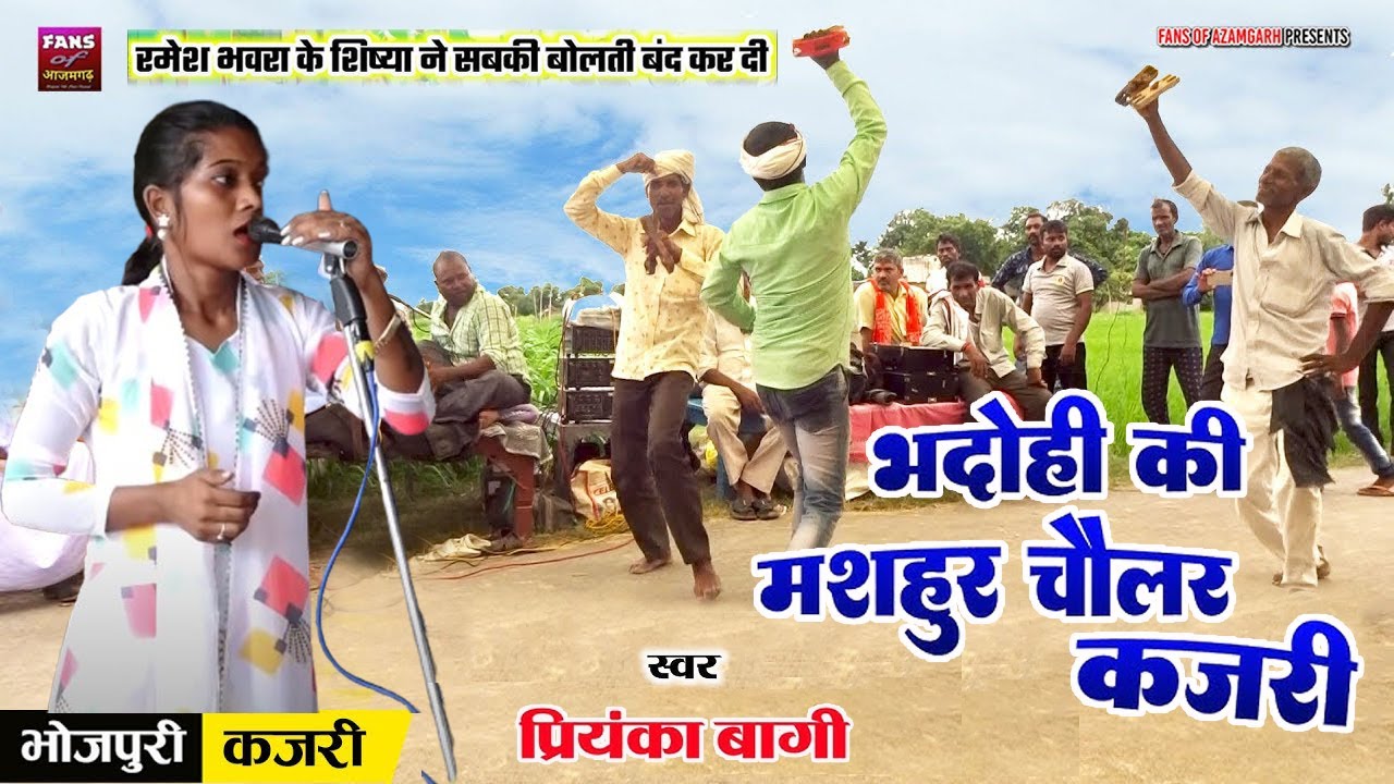 #भोजपुरी_लोकगीत गायिका प्रियंका बागी का जबरदस्त चौलर कजरी Priyanka bagi
