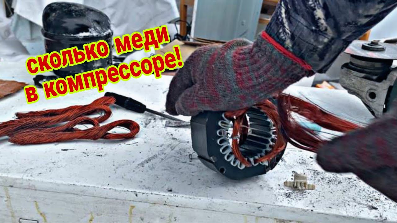 Стоит ли разбирать современный компрессор? Сколько меди внутри?