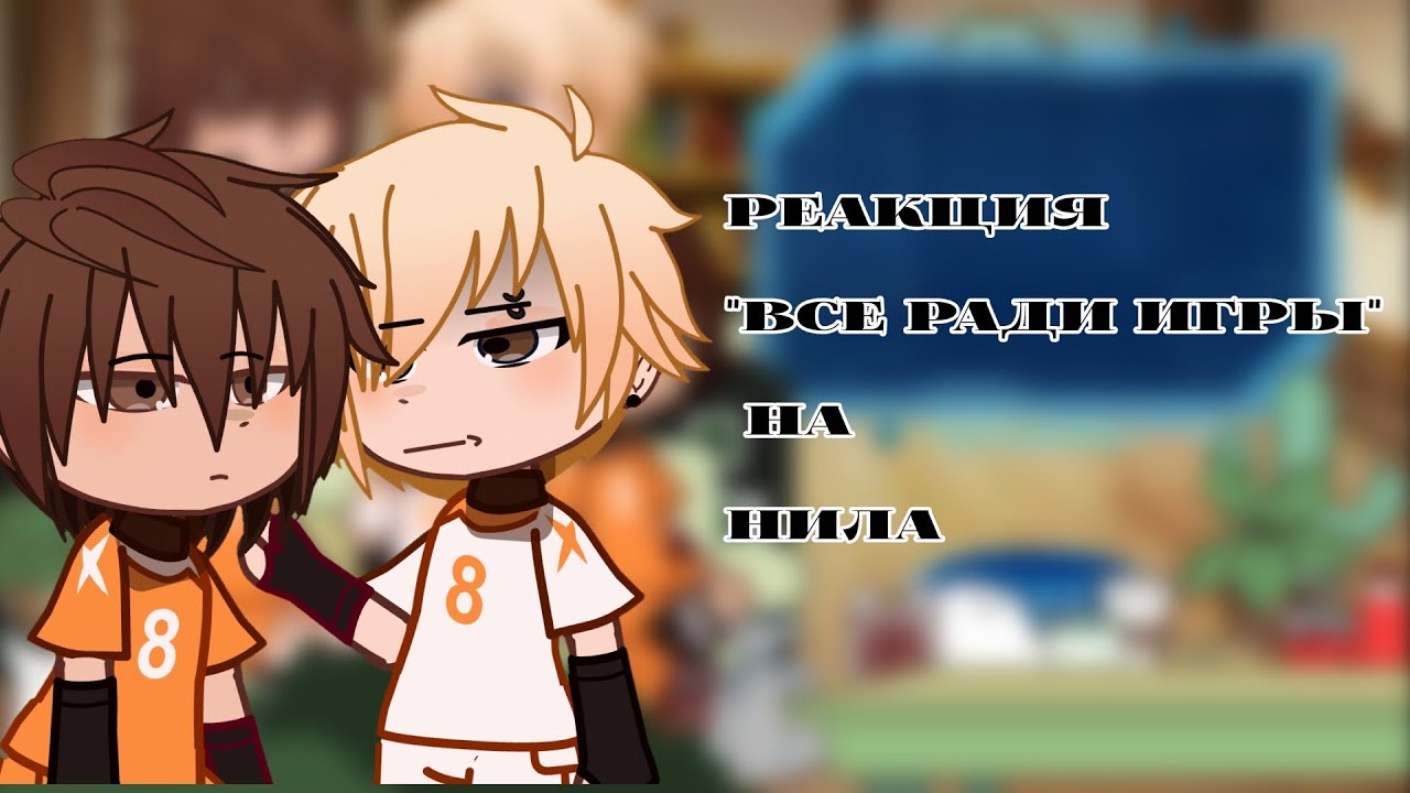 [Реакция 