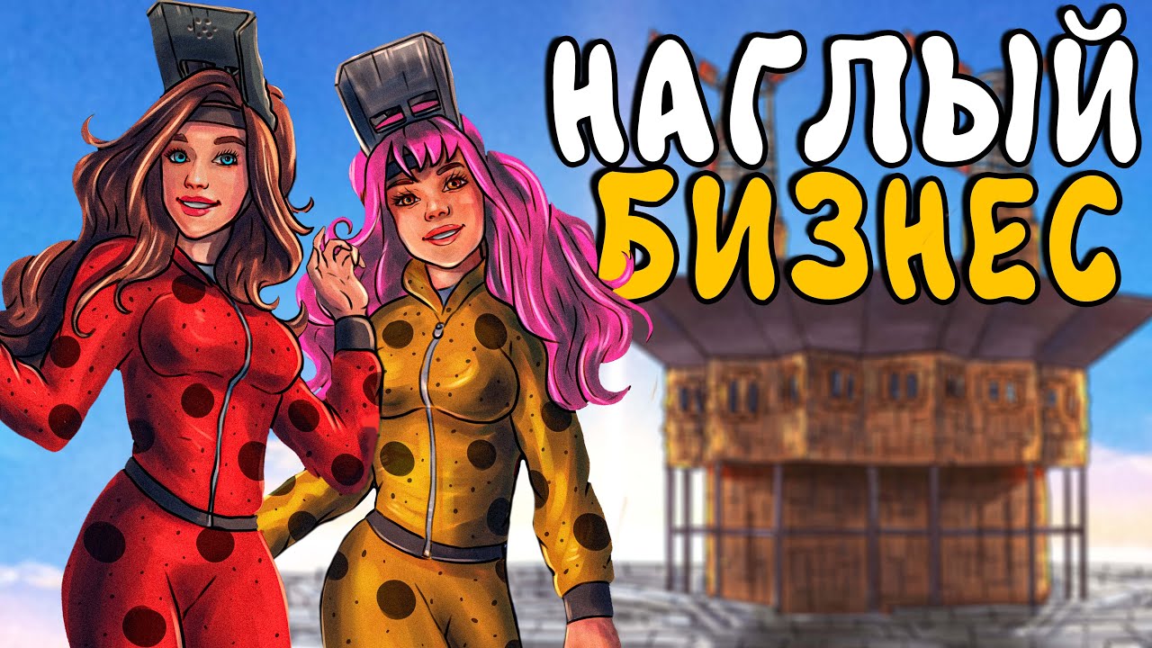 НАГЛЫЙ БИЗНЕС! Как ВЫЖИТЬ ДЕВУШКЕ в СУРОВОМ МИРЕ раста! (feat. @PolarisDawn-o9g )  Plyushka. Rust