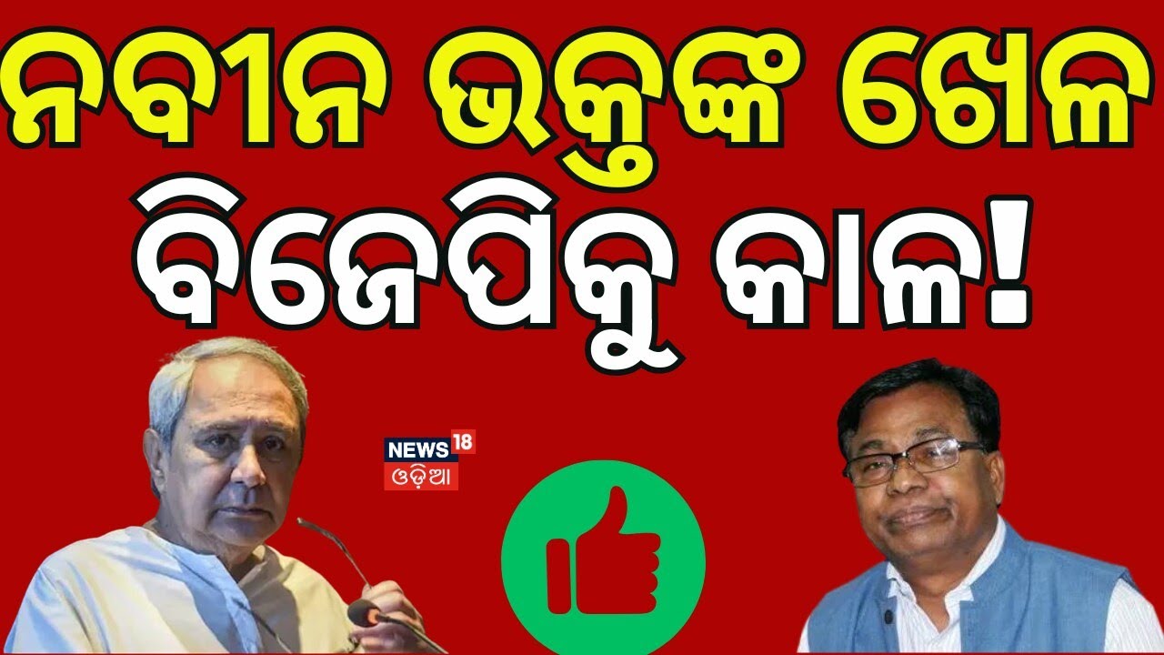 ସମଦୂରତା ଗଲା ଚୁଲିକୁ BJD Rajya Sabha Candidates 2026 | Naveen Patnaik News | Santrupt Misra BJD