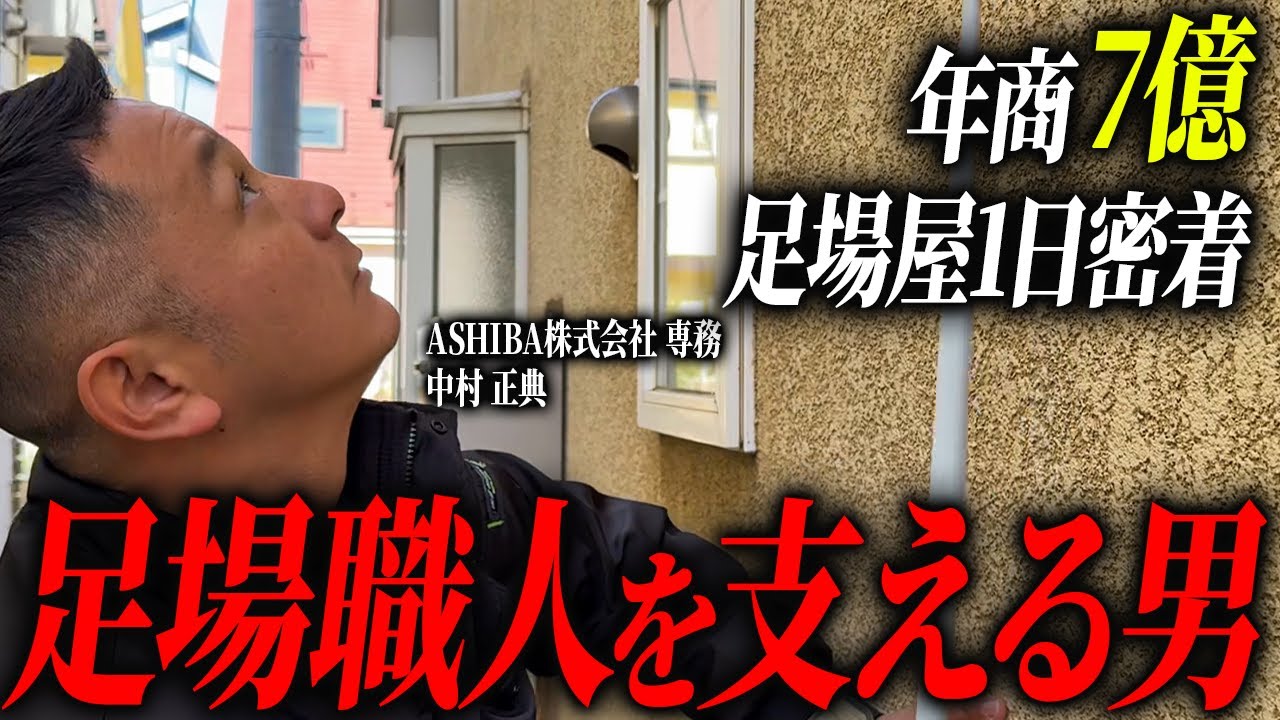 「足場職人になってなかったら野垂れ死んでた」努力と情熱で職人から専務にまで上り詰めた男の1日に密着。