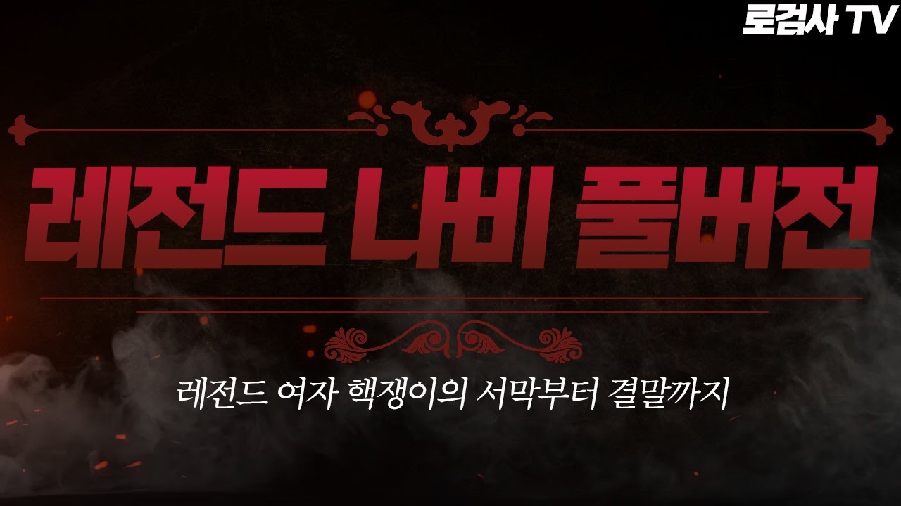 (레전드 시청률)시청했던 모두에게 PTSD를 남긴 레전드 역대급 빌런 나비 풀버전 [로검사 TV]