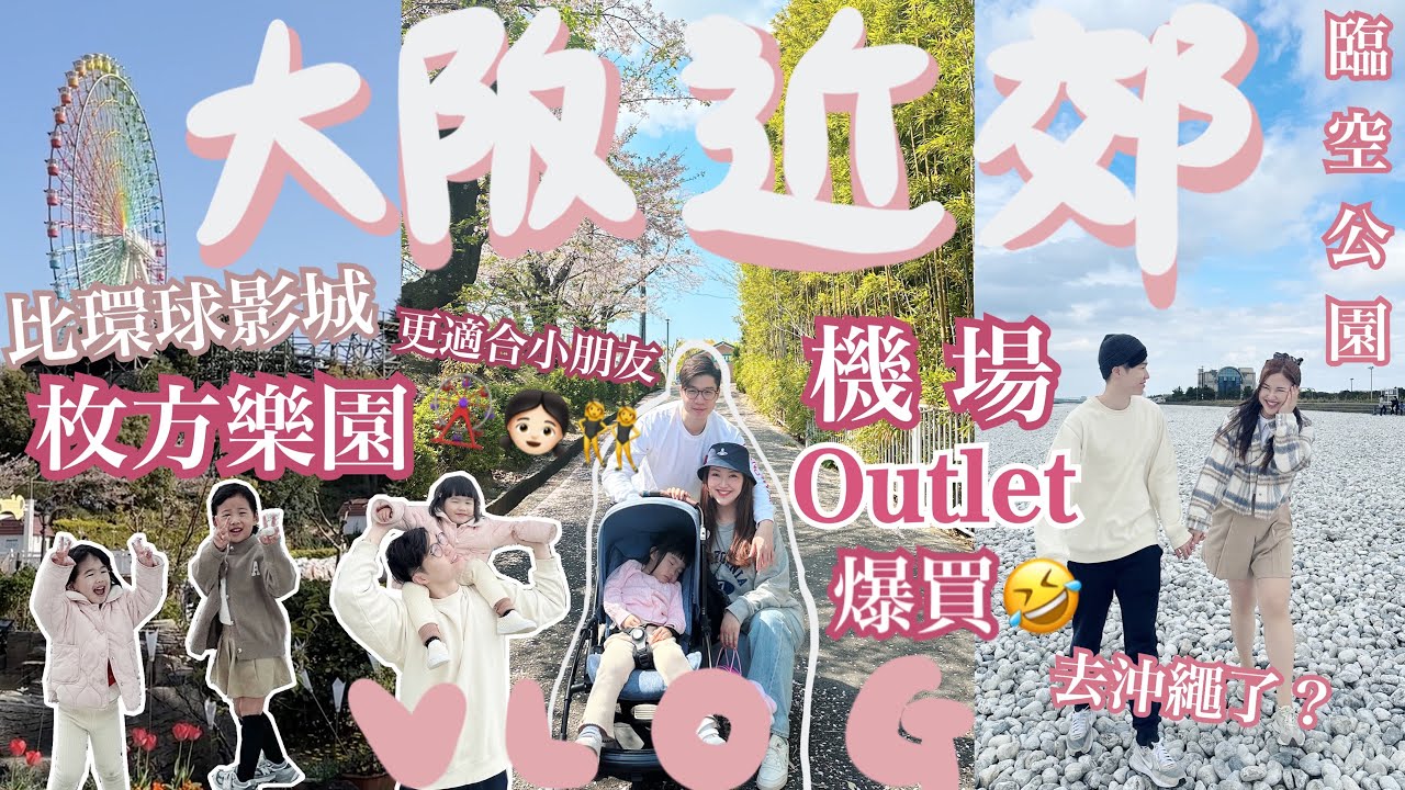 ◤🇯🇵大阪近郊必去2023◢超好買‼️近關西機場的臨空城OUTLET🔥比環球影城更適合小朋友的枚方公園🎡一秒像去了沖繩的超美石灘🛣️星野平靚正機場酒店🤟🏻Suenn Wong