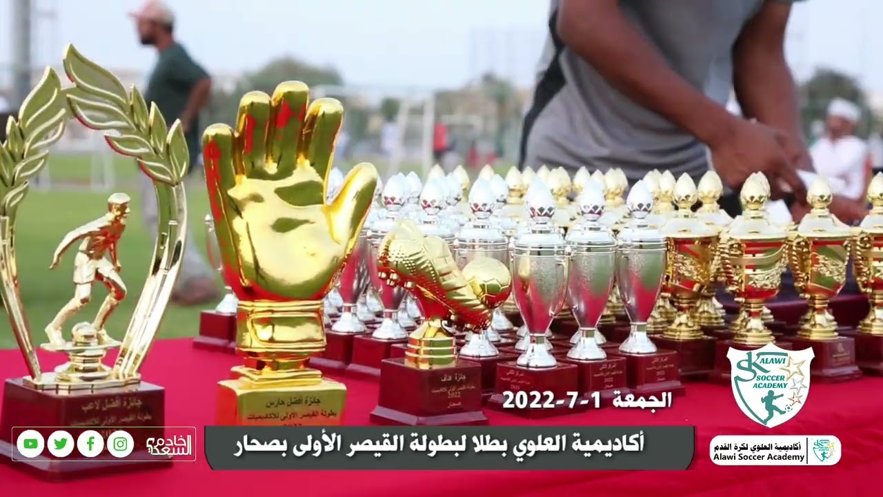 أكاديمية العلوي بطلا لبطولة القيصر الأولى للأكاديميات 2022 - صحار