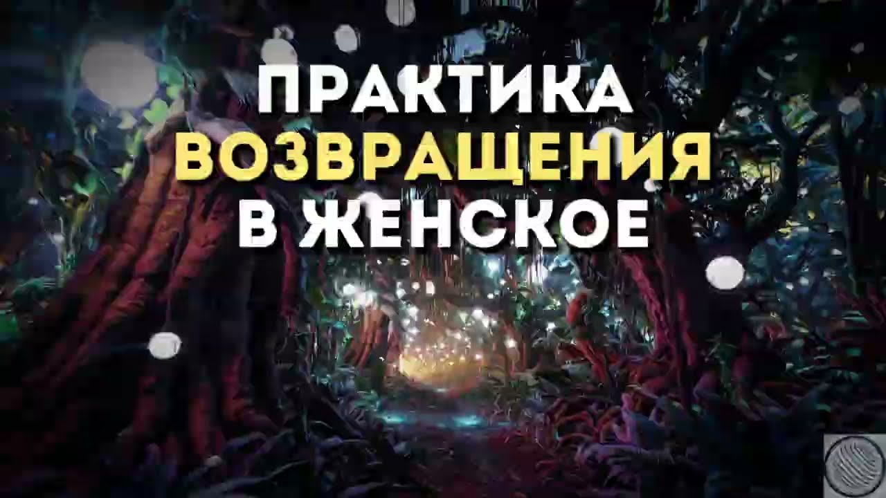 👉 Практика возвращения в ЖЕНСКОЕ