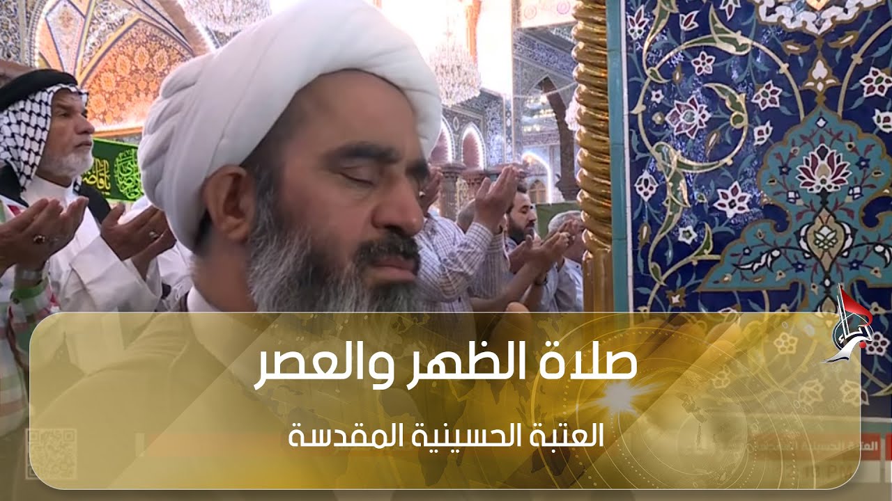 صلاة الظهر والعصر بامامة سماحة الشيخ احمد الصافي من العتبة الحسينية المقدسة