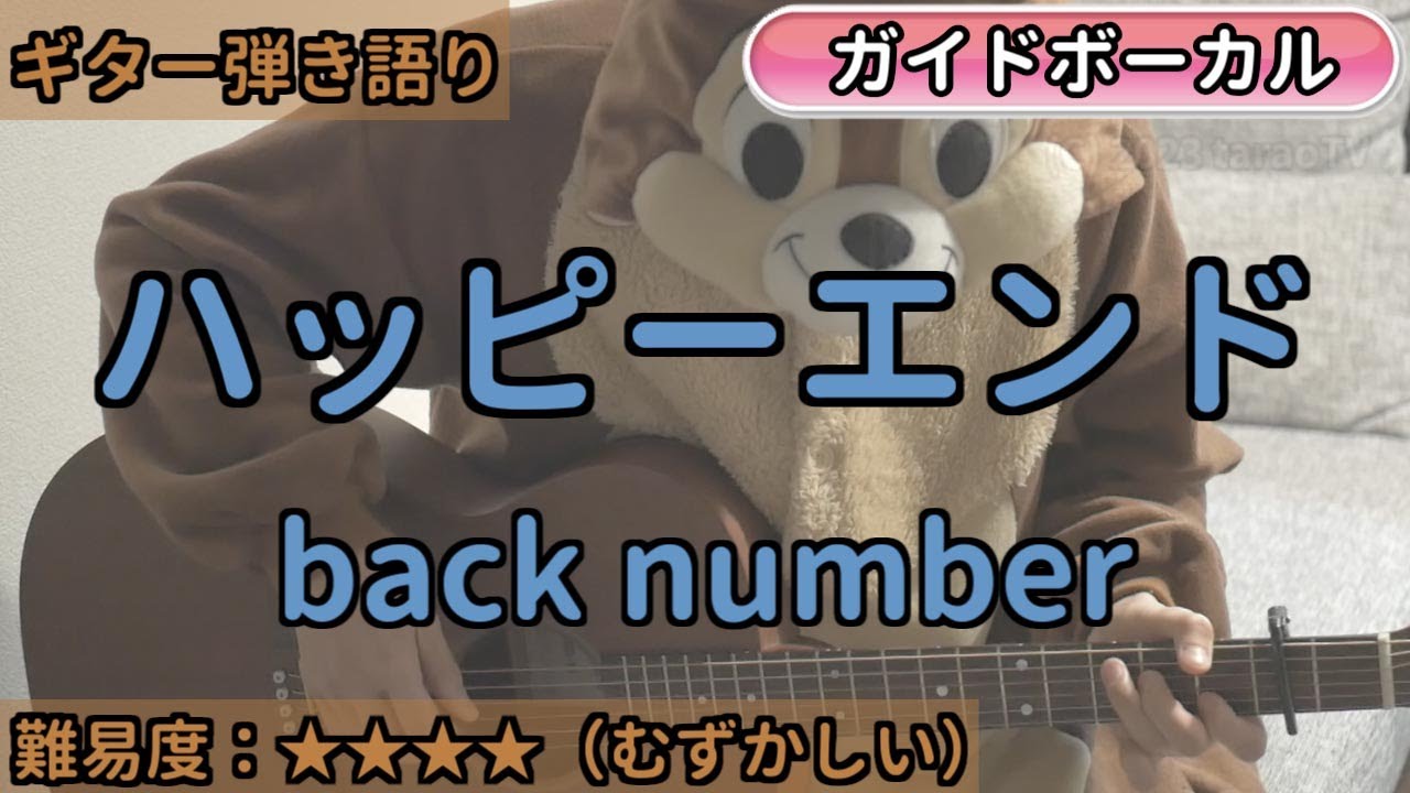ハッピーエンド／back number／ギター弾き語り練習用動画（コード／ストローク／歌詞／歌）