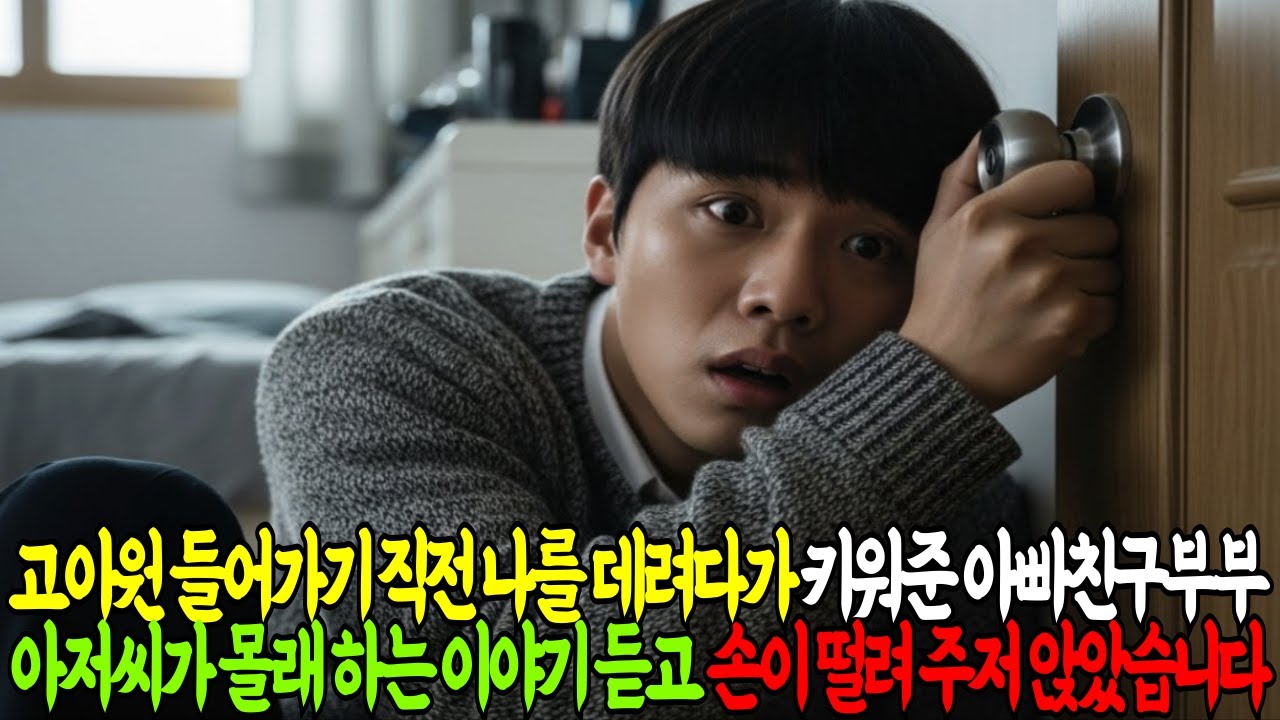 부모님이 동시에 돌아가시자마자 아빠친구가 같이 살자고 해 따라가는데 몰래 하는 말을 듣고 충격먹어 주저 앉았습니다 | 노후사연 | 인생사연 | 감동사연 | 실화사연 |