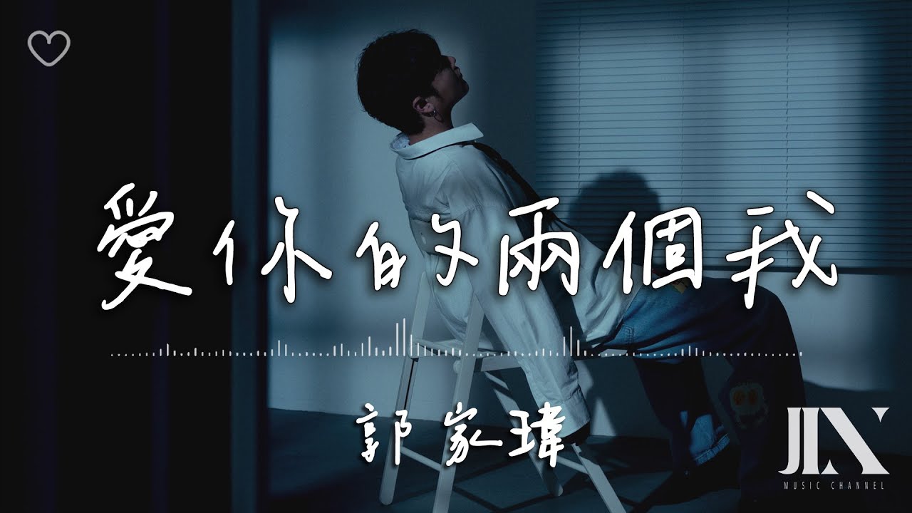 郭家瑋 Trevor l 愛你的兩個我【高音質 動態歌詞 Lyrics】