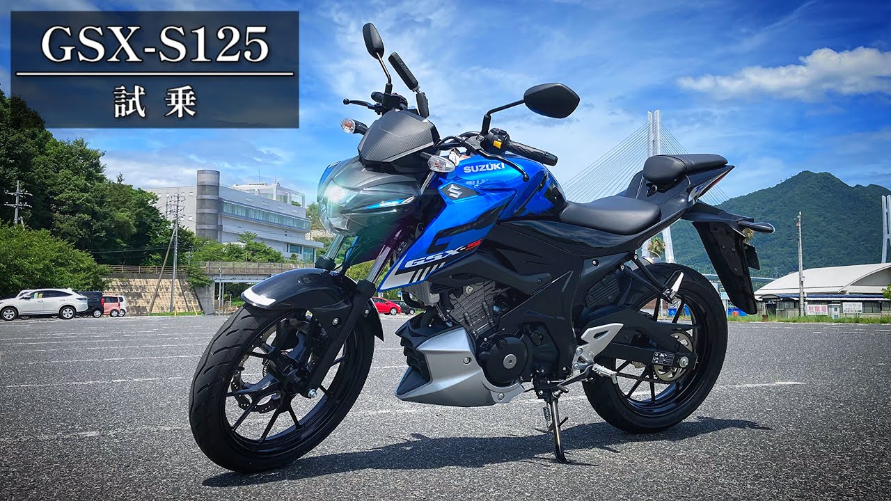 【GSX-S125】小さくても速い…⁉︎ 法定速度内を無双できるスズキの小型ネイキッドを優雅にレビュー！